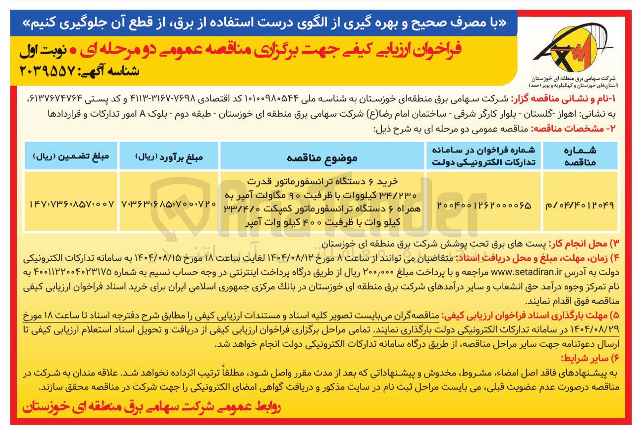 تصویر کوچک آگهی خرید ۶ دستگاه ترانسفورماتور قدرت ۳۴/۲۳۰ کیلووات با ظرفیت ۹۰ مگاولت آمپر به همراه ۶ دستگاه ترانسفورماتور کمپکت ۳۳/۴/۰ کیلو وات با ظرفیت ۴۰۰ کیلو وات آمپر 