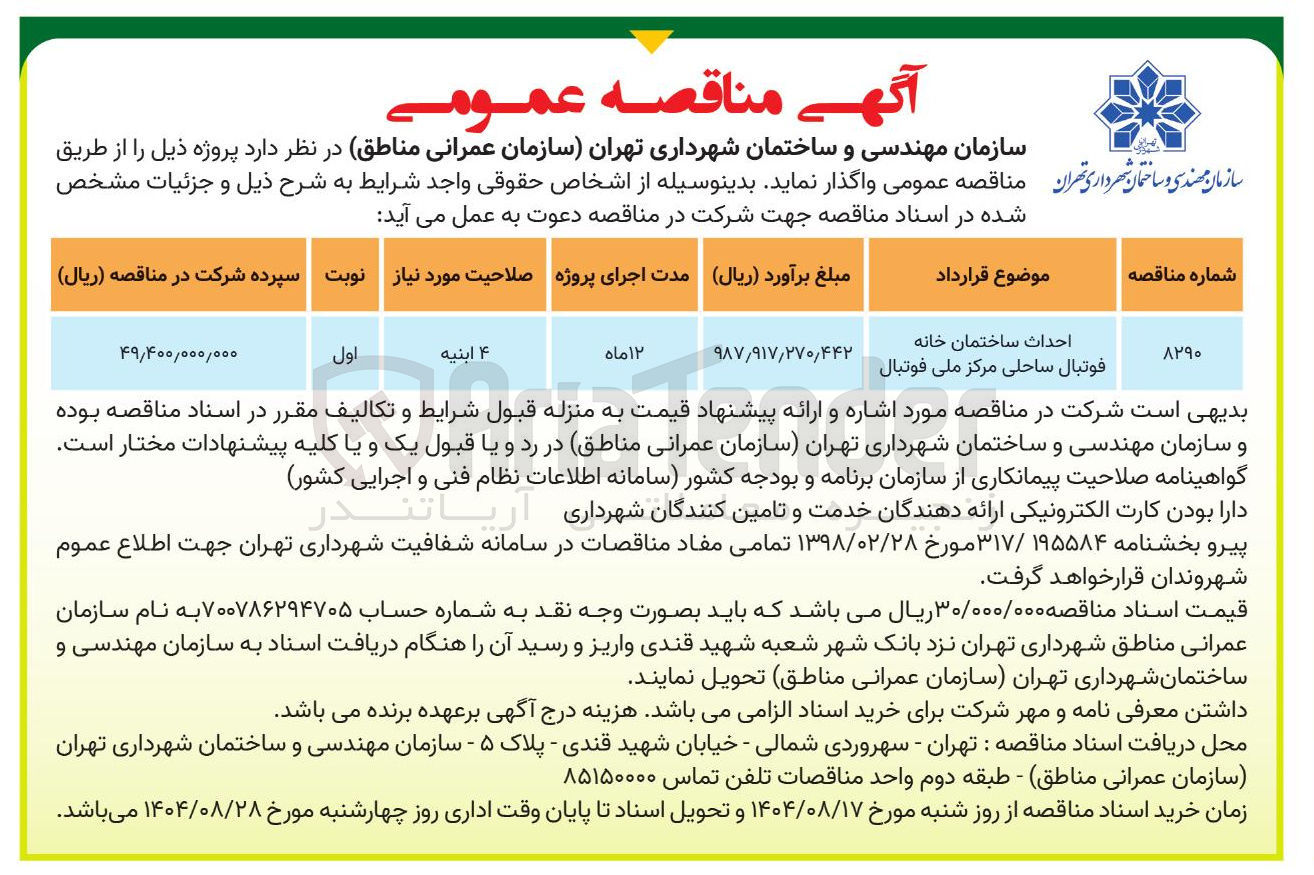 تصویر کوچک آگهی احداث ساختمان خانه فوتبال ساحلی مرکز ملی فوتبال