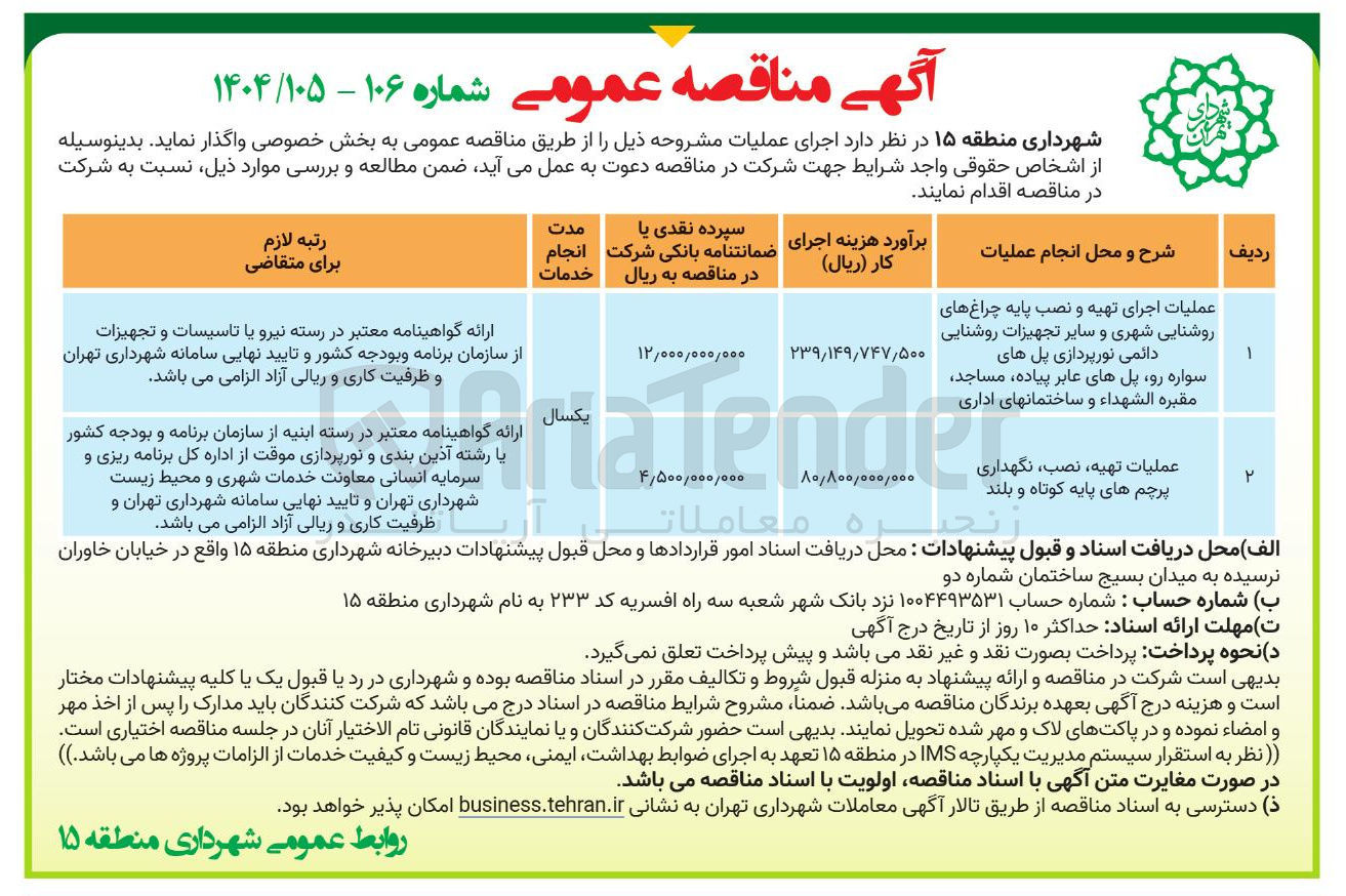 تصویر کوچک آگهی عملیات تهیه نصب نگهداری پرچم های پایه کوتاه و بلند