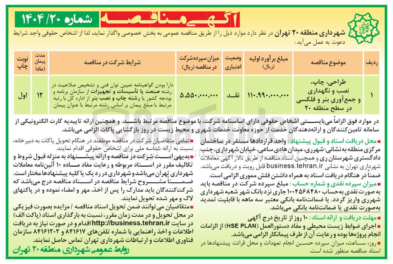 تصویر کوچک آگهی طراحی چاپ نصب و نگهداری و جمع آوری بنر و فلکسی