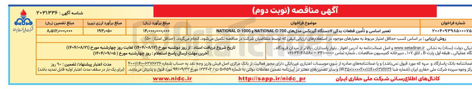 تصویر کوچک آگهی تعمیر اساسی و تأمین قطعات یدکی ۷ دستگاه گیربکس مدلهای 700 - C NATIONAL و 1000 - D NATIONAL 
