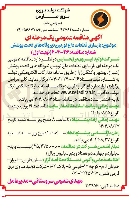 تصویر کوچک آگهی  بازسازی قطعات داغ توربین نیروگاه های تحت پوشش