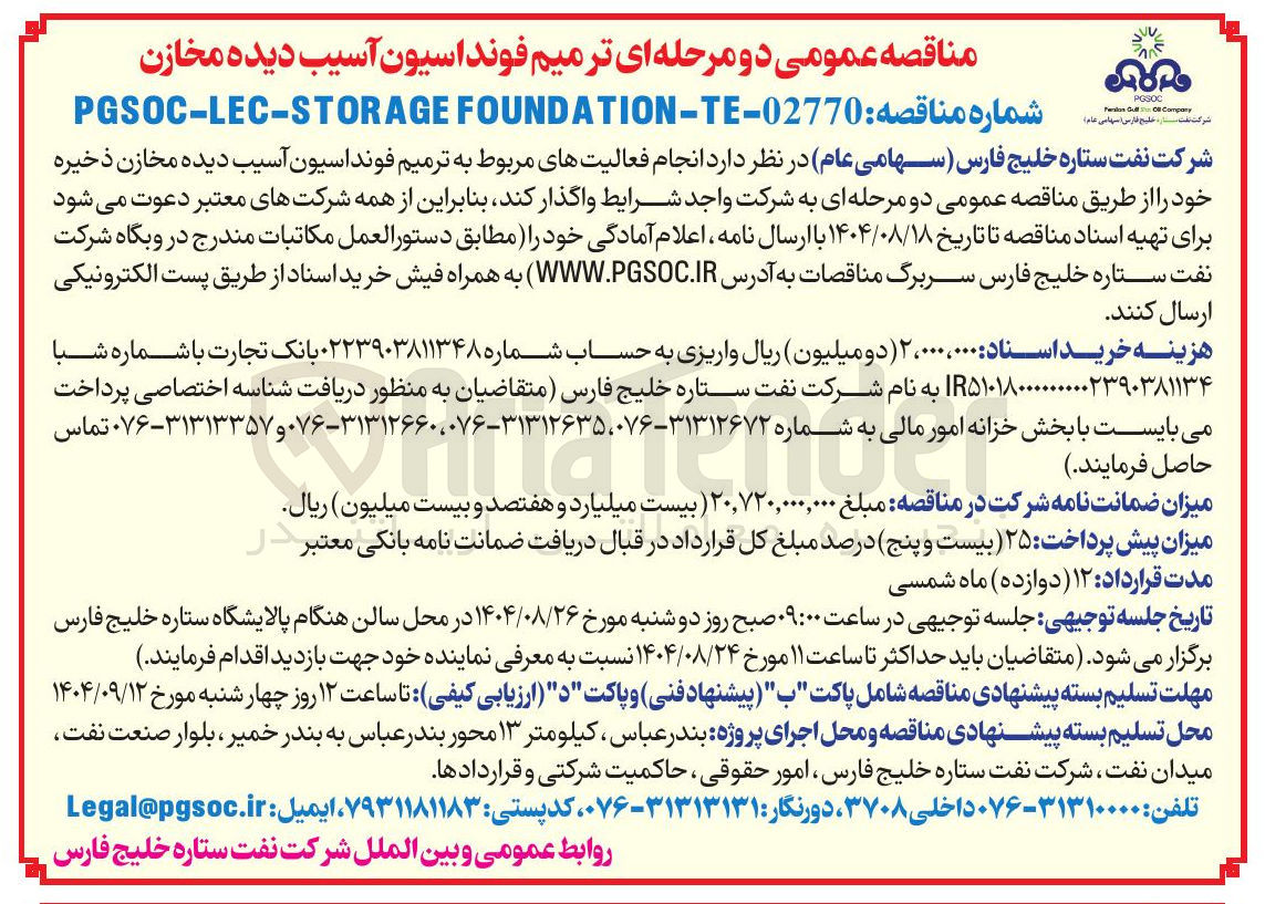 تصویر کوچک آگهی  انجام فعالیتهای مربوط به ترمیم فونداسیون آسیب دیده مخازن ذخیره خود 