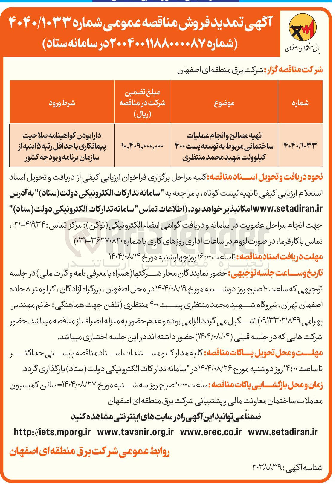 تصویر کوچک آگهی تهیه مصالح و انجام عملیات ساختمانی مربوط به توسعه پست ۴۰۰ کیلوولت