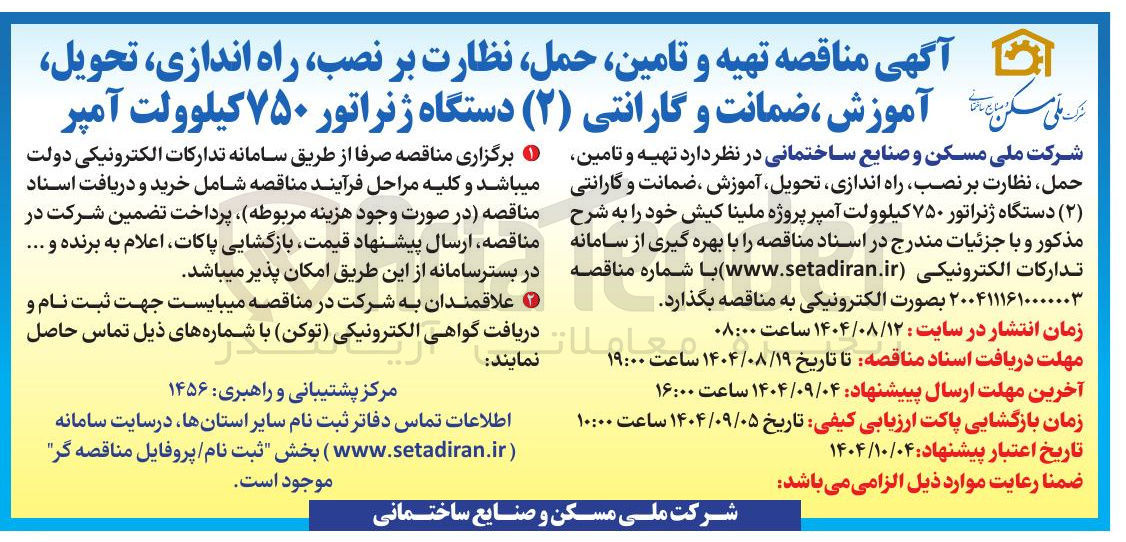 تصویر کوچک آگهی  تهیه و تامین حمل نظارت بر نصب راه اندازی تحویل آموزش ضمانت و گارانتی ( ۲ ) دستگاه ژنراتور ۷۵۰ کیلوولت آمپر 