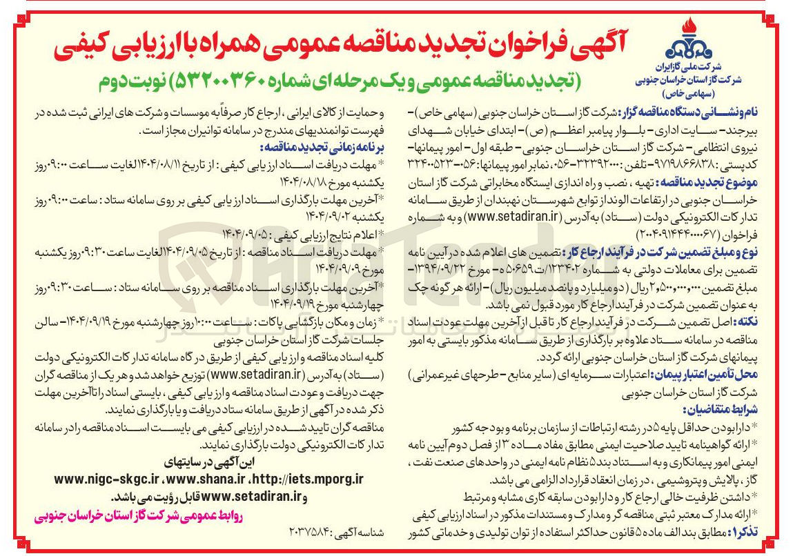 تصویر کوچک آگهی تهیه ، نصب و راه اندازی ایستگاه مخابراتی