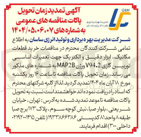 تصویر کوچک آگهی خرید قطعات مکانیک ابزار دقیق و الکتریک جهت تعمیرات اساسی توربین گازی V94.2 ورژن MAP2B