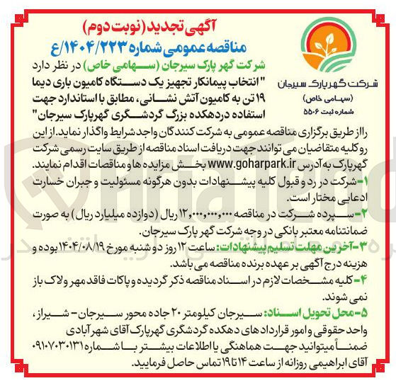 تصویر کوچک آگهی  تجهیز یک دستگاه کامیون باری دیما ۱۹ تن به کامیون آتش نشانی 