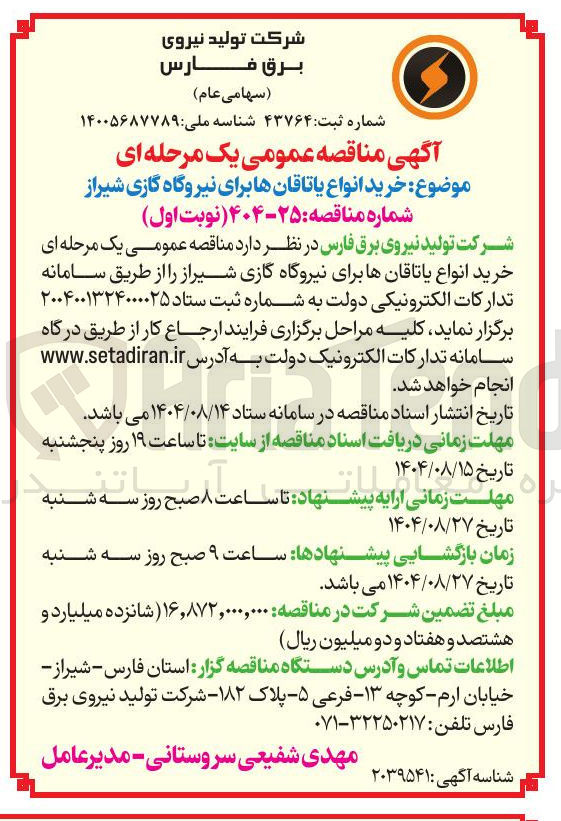 تصویر کوچک آگهی خرید انواع یاتاقانها برای نیروگاه گازی