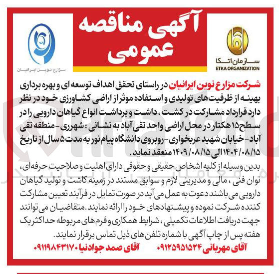 تصویر کوچک آگهی قرارداد مشارکت در کشت ، داشت و برداشت انواع گیاهان دارویی را در سطح ۱۵ هکتار