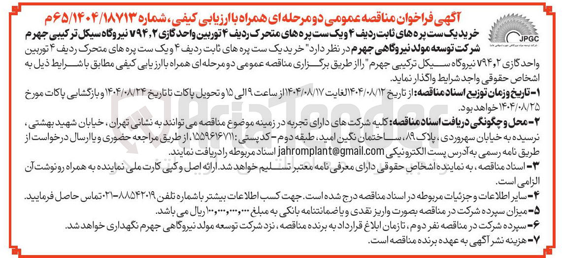 تصویر کوچک آگهی خرید یک ست پره های ثابت ردیف ۴ و یک ست پره های متحرک ردیف ۴ توربین واحد گازی ۲ ٫ V۹۴ 