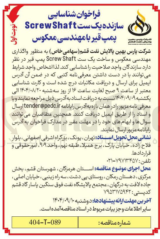 تصویر کوچک آگهی واگذاری مهندسی معکوس و ساخت یک ست Shaft Screw پمپ قیر