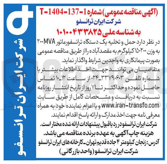 تصویر کوچک آگهی حمل و تخلیه یک دستگاه ترانسفورماتور ۲۰۰۷ به وزن ۱۵۰۲۰۰ کیلوگرم