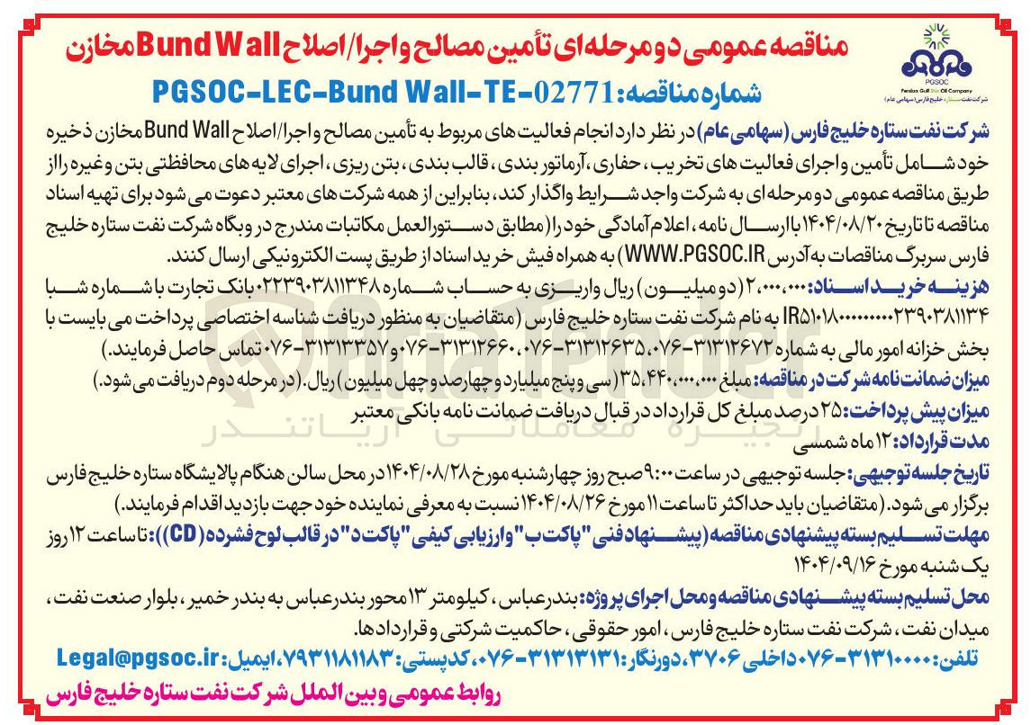 تصویر کوچک آگهی انجام فعالیتهای مربوط به تأمین مصالح و اجرا / اصلاح Wall Bund مخازن ذخیره خود شامل تأمین و اجرای فعالیتهای تخریب حفاری ، آرماتور بندی قالب بندی بتن ریزی ، اجرای لایه های محافظتی بتن و غیره
