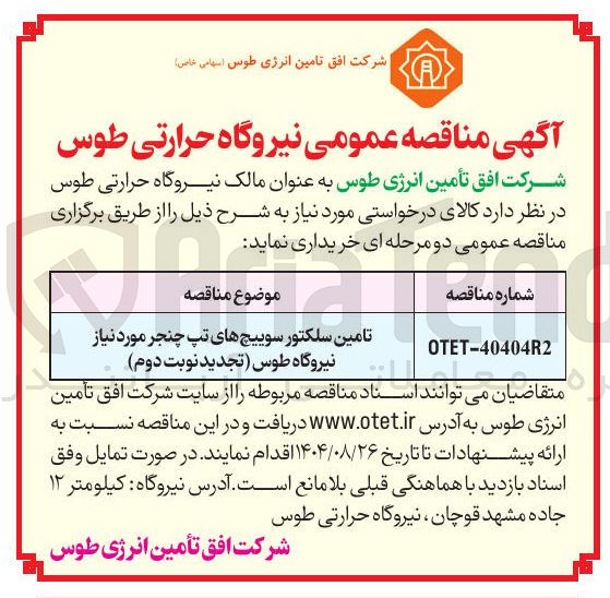 تصویر کوچک آگهی تامین سلکتور سوییچ های تپ چنجر