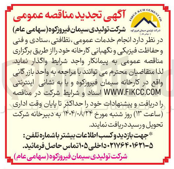 تصویر کوچک آگهی  انجام خدمات عمومی ، نظافتی ، ستادی و فنی و حفاظت فیزیکی و نگهبانی کارخانه 