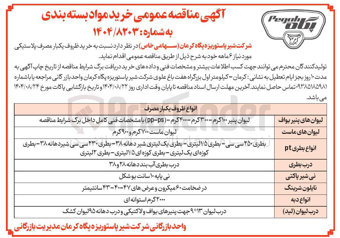 تصویر کوچک آگهی خرید ظروف یکبار مصرف پلاستیکی 