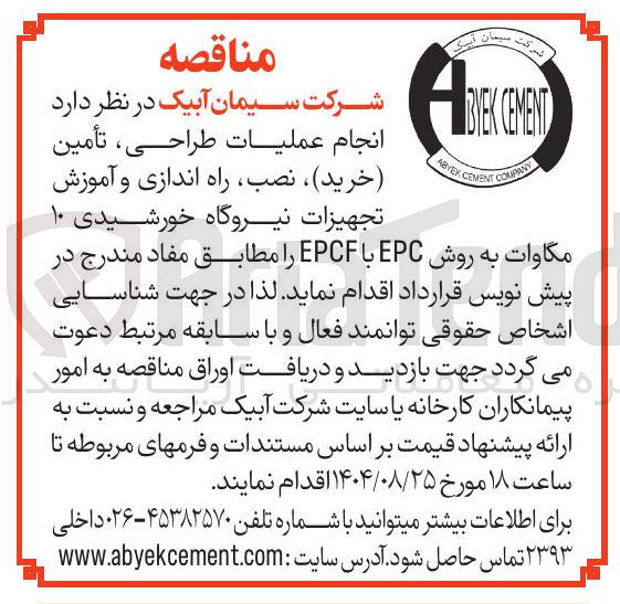 تصویر کوچک آگهی انجام عملیات طراحی ، تأمین ( خرید ) ، نصب ، راه اندازی و آموزش تجهیزات نیروگاه خورشیدی ۱۰ مگاوات به روش EPC با EPCF