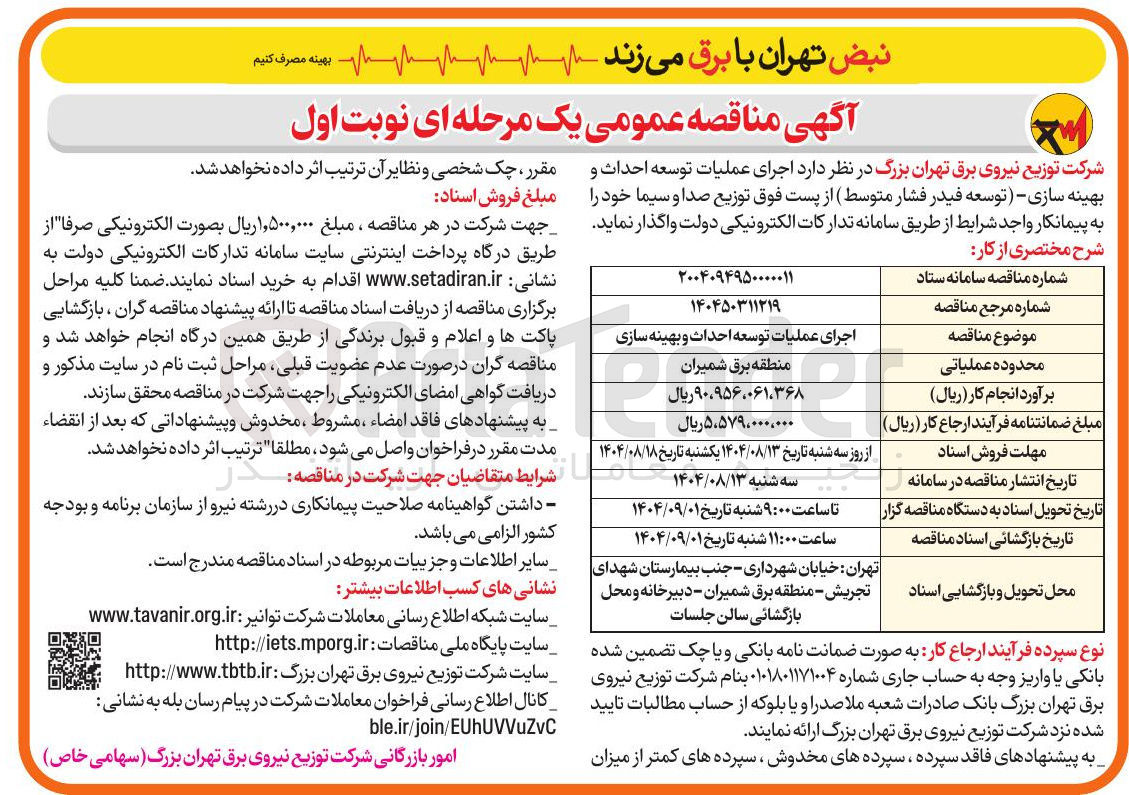 تصویر کوچک آگهی اجرای عملیات توسعه احداث و بهینه سازی