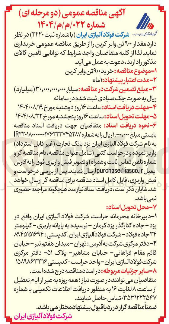 تصویر کوچک آگهی خرید ۹۰۰ تن وایر کربن