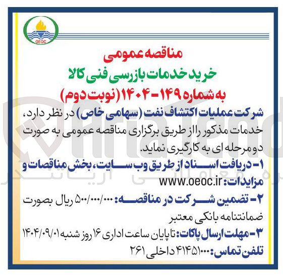 تصویر کوچک آگهی خرید خدمات بازرسی فنی کالا 