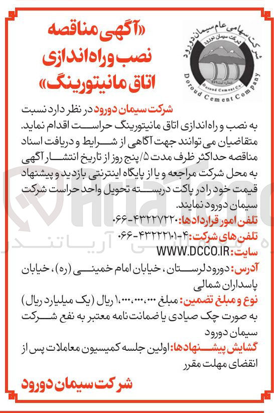 تصویر کوچک آگهی نصب و راه اندازی اتاق مانیتورینگ حراست