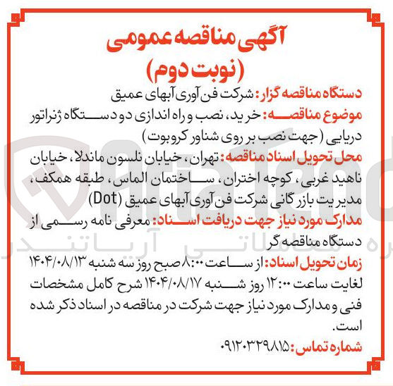تصویر کوچک آگهی  خرید نصب و راه اندازی دو دستگاه ژنراتور دریایی (جهت نصب بر روی شناور کروبوت )