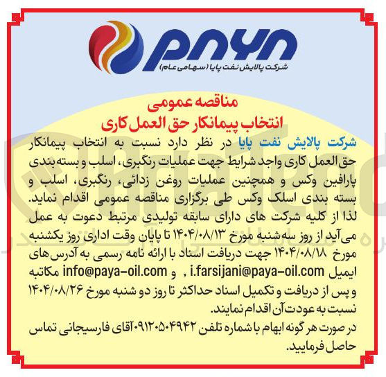 تصویر کوچک آگهی جهت عملیات رنگبری اسلب و بسته بندی پارافین وکس و همچنین عملیات روغن زدائی رنگبری اسلب و بسته بندی اسلک وکس