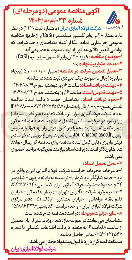 تصویر کوچک آگهی خرید ۱۱۰۰ تن وایر کلسیم سیلیسیم ( CaSi ) 
