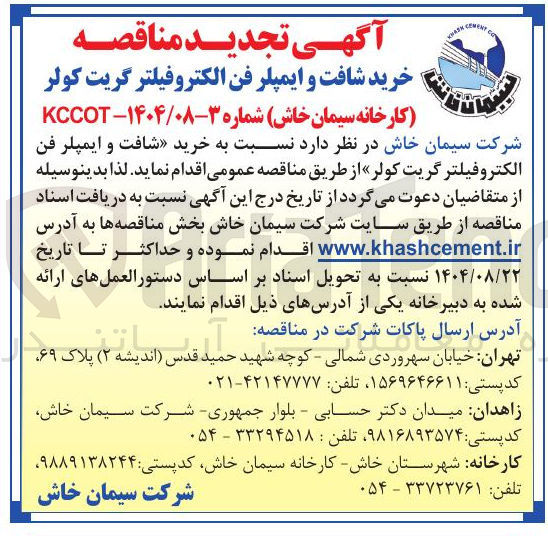 تصویر کوچک آگهی خرید شافت و ایمپلر فن الکتروفیلتر گریت کولر