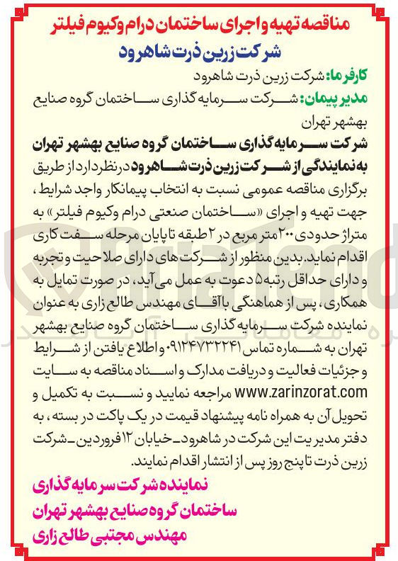 تصویر کوچک آگهی  تهیه و اجرای ساختمان صنعتی درام وکیوم فیلتر به متراژ حدودی ۲۰۰ متر مربع در ۲ طبقه