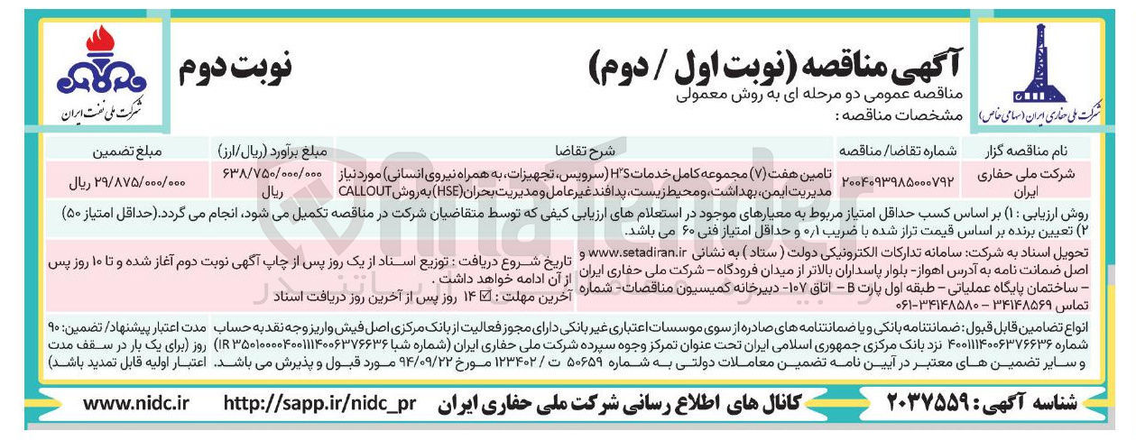 تصویر کوچک آگهی تامین هفت ( ۷ ) مجموعه کامل خدمات HS ( ، سرویس تجهیزات به همراه نیروی انسانی مورد نیاز مدیریت ایمن بهداشت و محیط زیست پدافند غیر عامل و مدیریت بحران ( HSE ) به روش CALLOUT