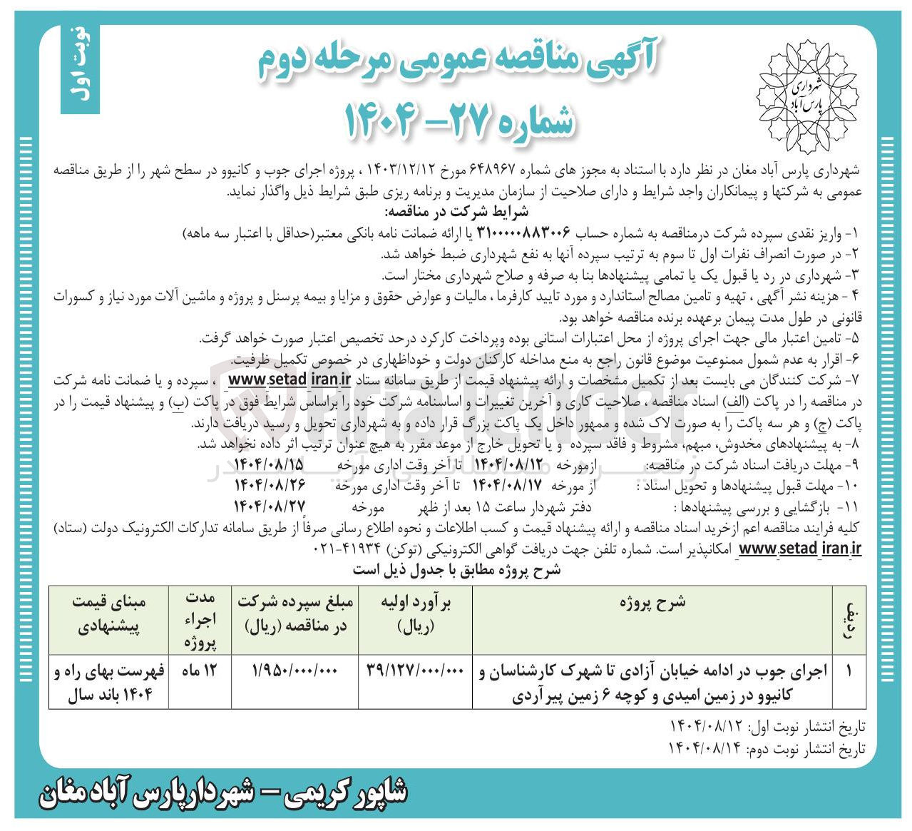 تصویر کوچک آگهی پروژه اجرای جوب و کانیوو