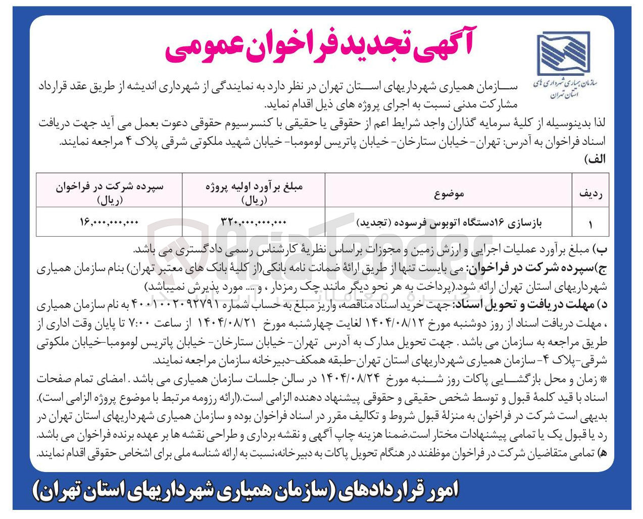 تصویر کوچک آگهی بازسازی ۱۶ دستگاه اتوبوس فرسوده ( تجدید ) 
