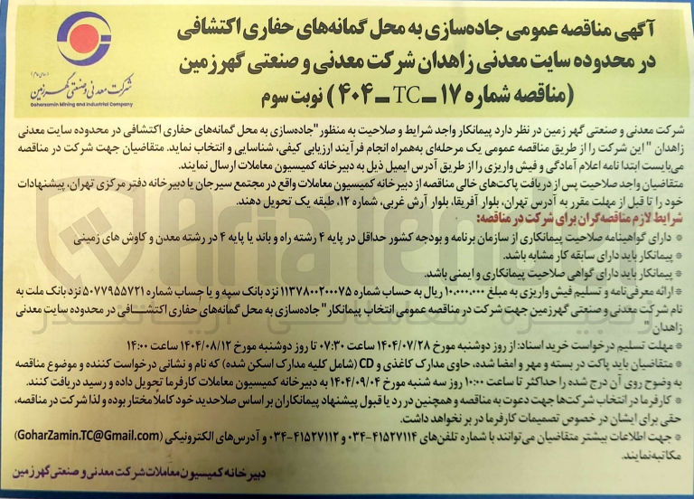 تصویر کوچک آگهی جاده سازی به محل گمانه های حفاری اکتشافی در محدوده سایت