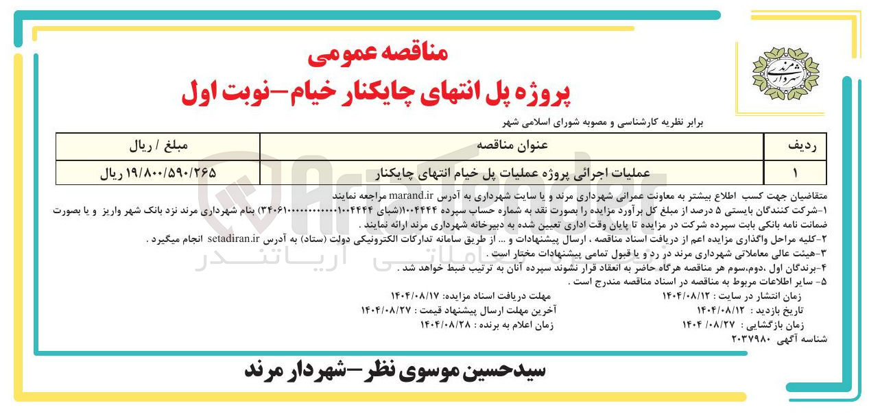 تصویر کوچک آگهی  عملیات پل 