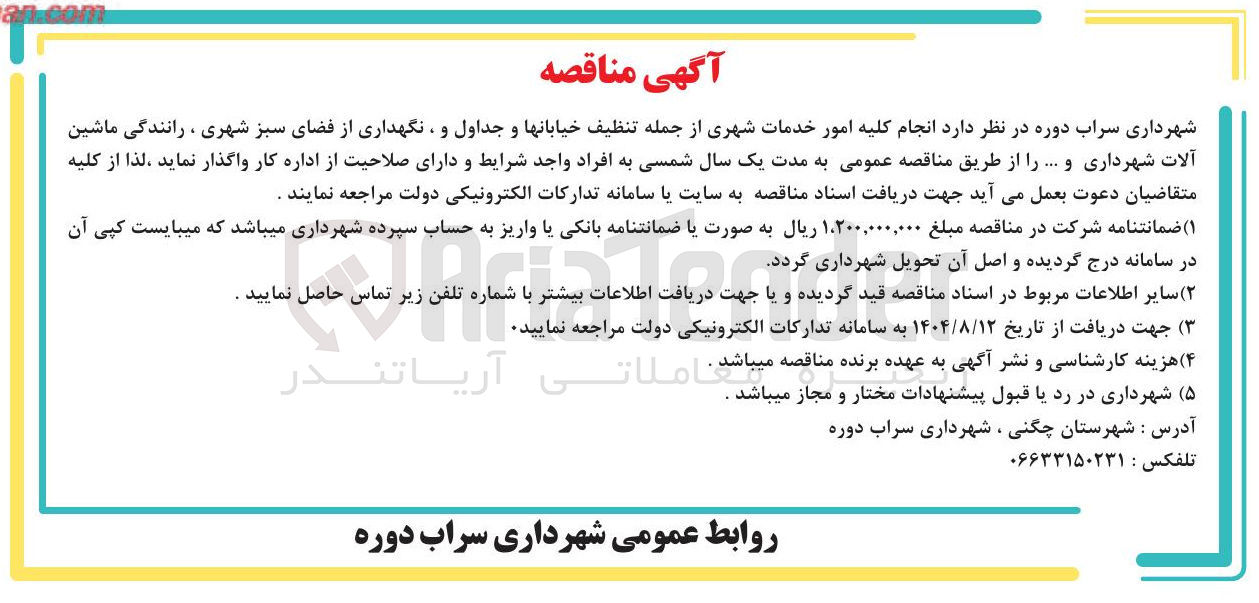 تصویر کوچک آگهی  انجام کلیه امور خدمات شهری از جمله تنظیف خیابانها و جداول و نگهداری از فضای سبز شهری ، رانندگی ماشین آلات شهرداری و ..