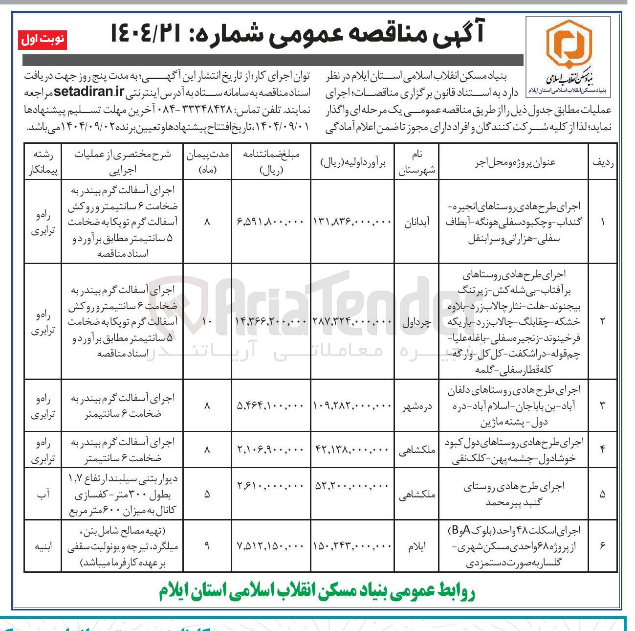 تصویر کوچک آگهی اجرای طرح هادی روستا