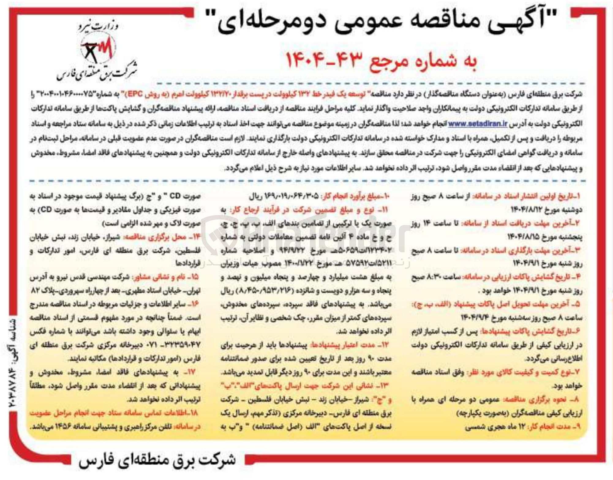 تصویر کوچک آگهی توسعه یک فیدر خط 132 کیلوولت در پست برقدار ۱۳۲/۲۰ کیلوولت