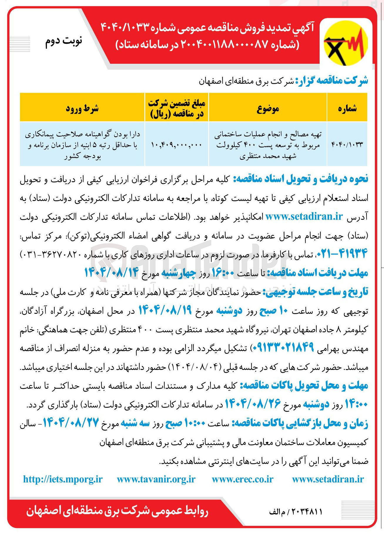 تصویر کوچک آگهی تهیه مصالح و انجام عملیات ساختمانی مربوط به توسعه پست ۴۰۰ کیلوولت