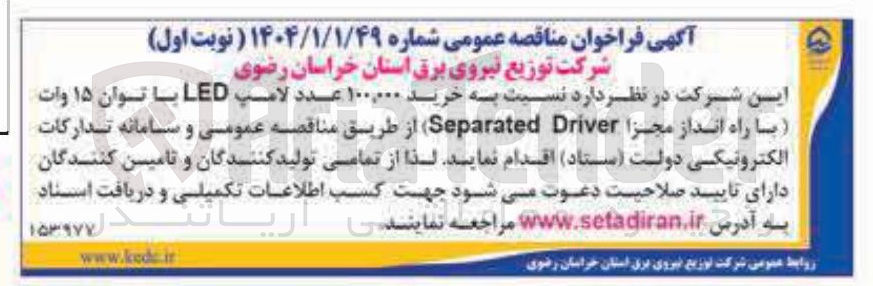 تصویر کوچک آگهی خرید ۱۰۰,۰۰۰ عدد لامپ LED با توان ۱۵ وات با راه انداز مجزا Driver Separated