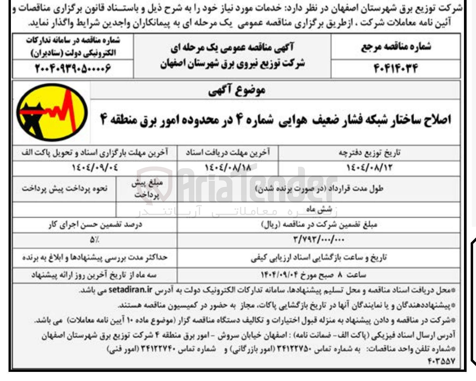 تصویر کوچک آگهی اصلاح ساختار شبکه فشار ضعیف هوایی شماره ۴ در محدوده امور برق