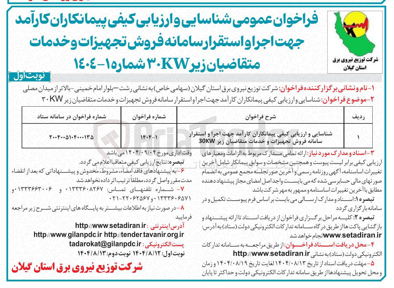 تصویر کوچک آگهی شناسایی و ارزیابی کیفی پیمانکاران کارآمد جهت اجرا و استقرار سامانه فروش تجهیزات و خدمات متقاضیان زیر 30KW 
