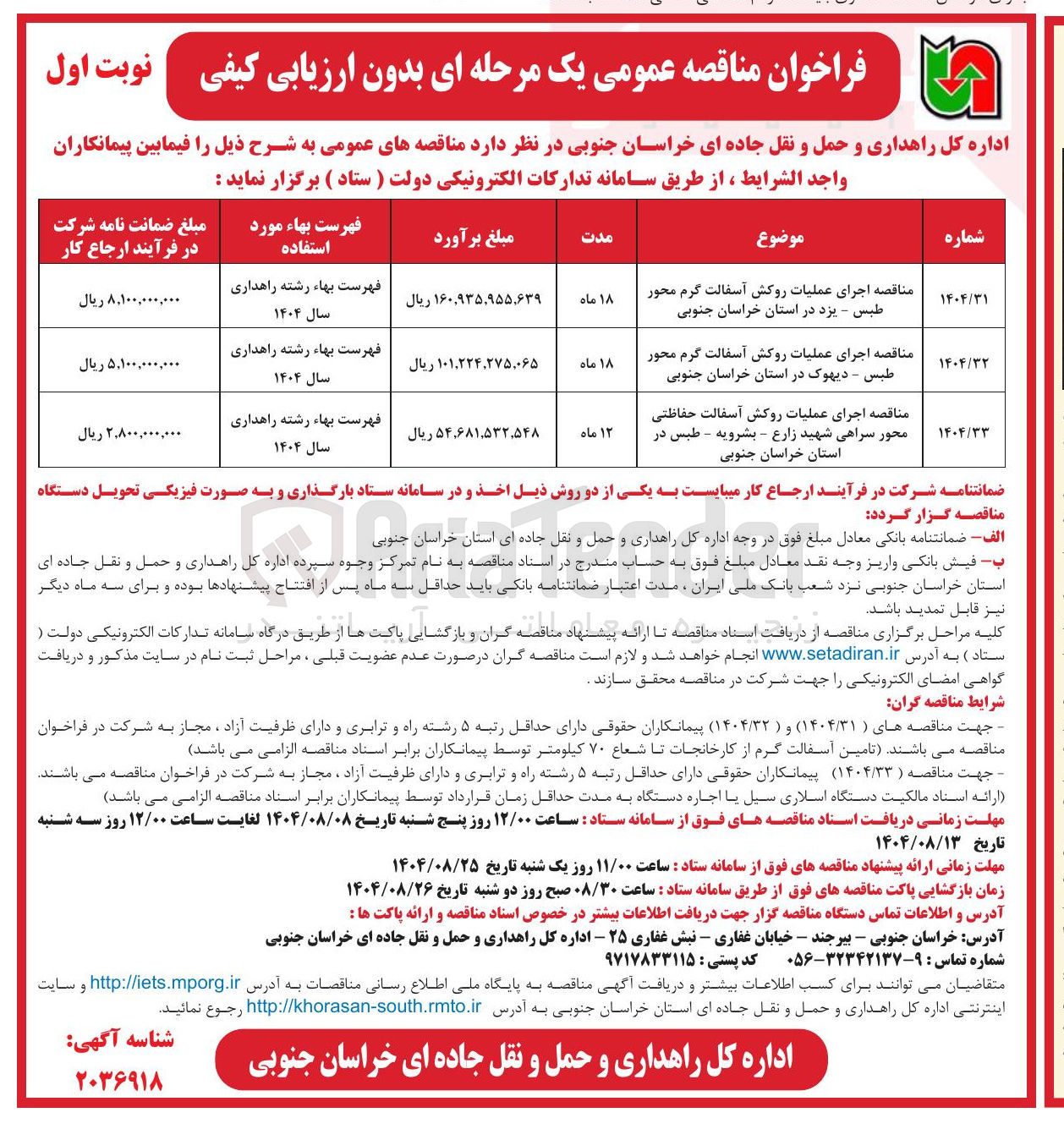 تصویر کوچک آگهی اجرای عملیات روکش آسفالت حفاظتی