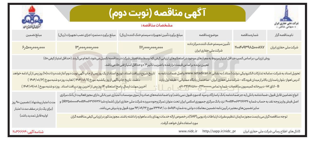 تصویر کوچک آگهی تامین سیستم خنک کننده مرکز داده 
