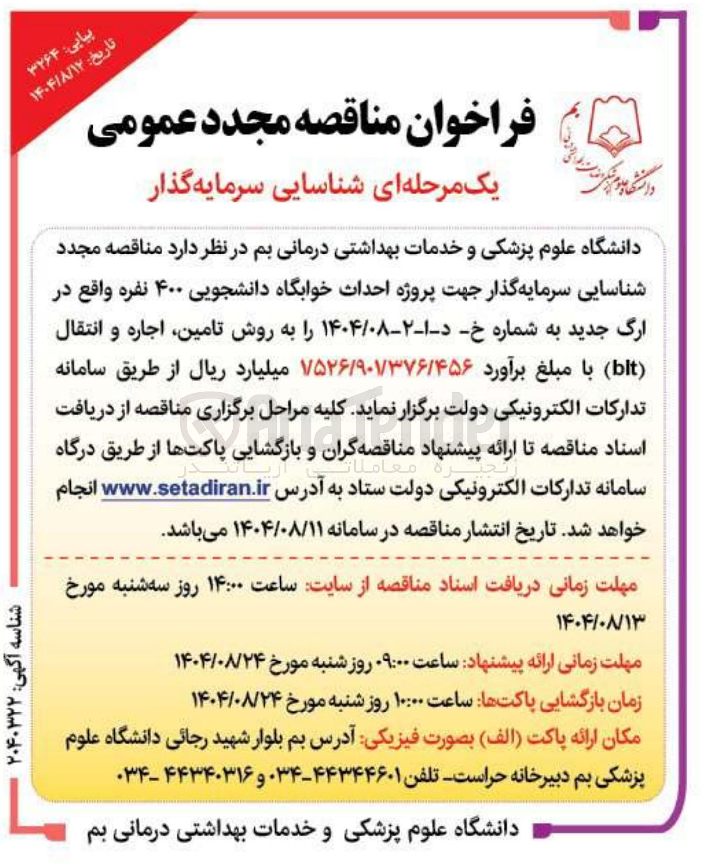 تصویر کوچک آگهی پروژه احداث خوابگاه دانشجویی ۴۰۰ نفره