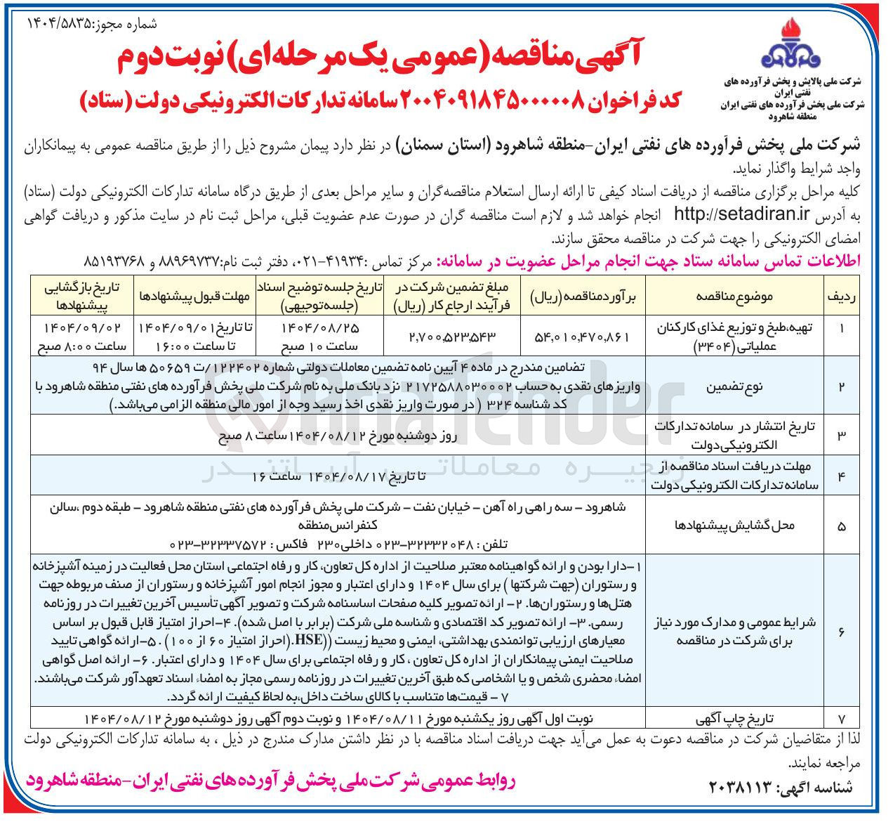 تصویر کوچک آگهی تهیه طبخ و توزیع غذای کارکنان عملیاتی