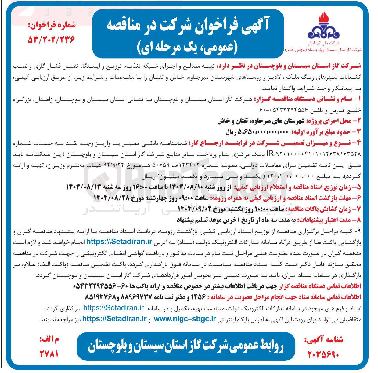 تصویر کوچک آگهی تهیه مصالح و اجرای شبکه تغذیه توزیع و ایستگاه تقلیل فشار گازی و نصب انشعابات