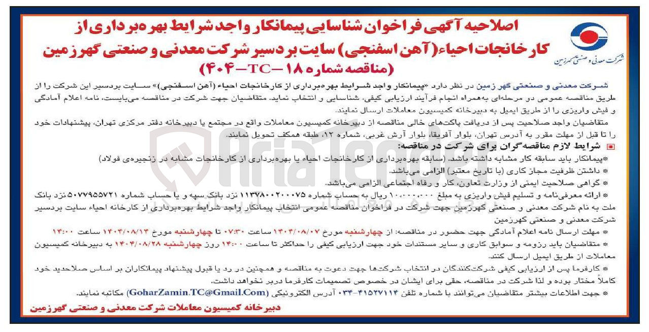 تصویر کوچک آگهی شناسایی پیمانکار بهره برداری از کارخانجات احیاء آهن اسفنجی