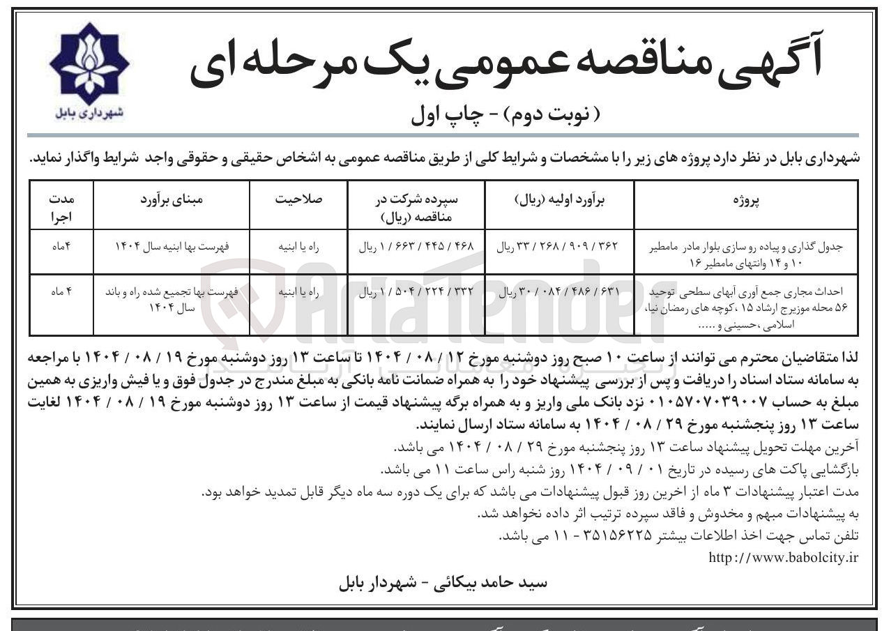 تصویر کوچک آگهی احداث مجاری جمع آوری آبهای سطحی